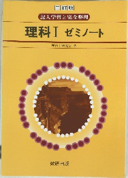 理科Ⅰ ゼミノート