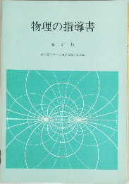 物理の指導書　新訂版