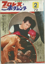 プロレス＆ボクシング　1970　2