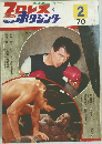 プロレス＆ボクシング　1970　2