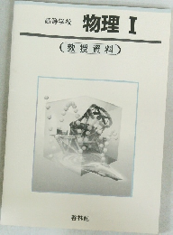 高等学校　物理　1