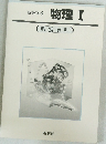 高等学校　物理　1