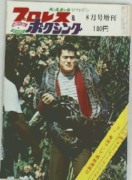 プロレス&ボクシング 1969年8月号
