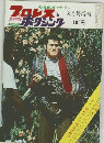 プロレス&ボクシング 1969年8月号