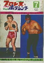 プロレス&ボクシング　1968年07月号