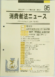消費者法ニュース 2013/4　95
