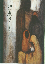 畑遼展　人間の生を見つめてきた道のり