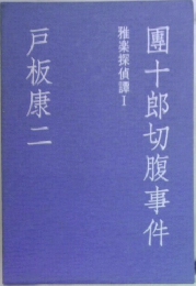 團十郎切腹事件　雅楽探偵譚Ⅰ