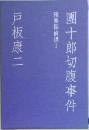 團十郎切腹事件　雅楽探偵譚Ⅰ