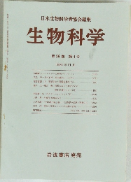 日本生物科学者協会編集  生物科学 第36巻 第4号  1984年11月