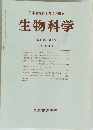 日本生物科学者協会編集  生物科学 第36巻 第4号  1984年11月