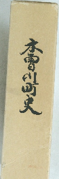 木曽川町史