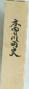木曽川町史