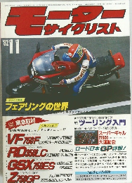 モーターサイクリスト　1982年11月号