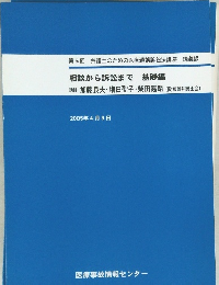 第5回弁護士のための医療過誤訴訟法講座講義録　2005年4/9号