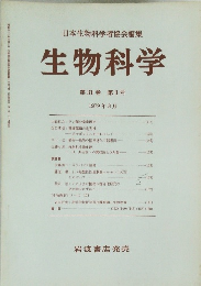 生物科学 第31巻第3号 1979年8月