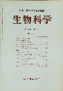 生物科学 第31巻第3号 1979年8月
