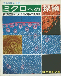 ミクロへの探検　顕微鏡による観察と記録