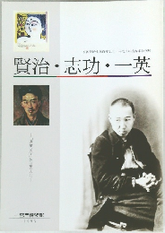 賢治・志功・一英