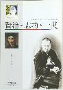 賢治・志功・一英