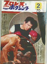 プロレス＆ボクシング　1970年2月号