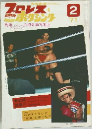 プロレス&ボクシング　1971年2月号