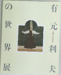 有元利夫の世界展