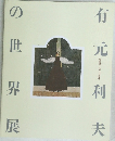 有元利夫の世界展