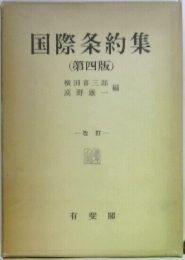 国際条約集　第四版