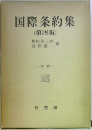 国際条約集　第四版