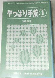 やっぱり手筋 1　2003年6月号