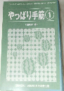 やっぱり手筋 1　2003年6月号