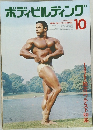 ボディビルディング　1972年10月号