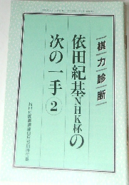 依田紀基NHK杯の次の一手 2