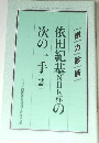 依田紀基NHK杯の次の一手 2