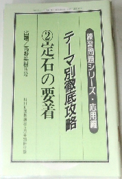 テーマ別徹底攻略　②定石の要着