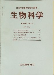 日本生物科学者協会編集　生物科学　第39巻 第2号  1987年5月