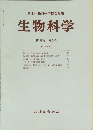 日本生物科学者協会編集　生物科学　第39巻 第2号  1987年5月