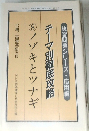 テーマ別徹底攻略8ノゾキとツナギ