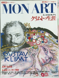 MON ART　クリムトの生涯