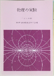 物理の実験　平成4年版