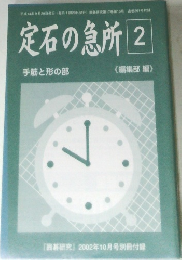 定石の急所　2　手筋と形の部　2002年10月号