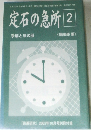 定石の急所　2　手筋と形の部　2002年10月号