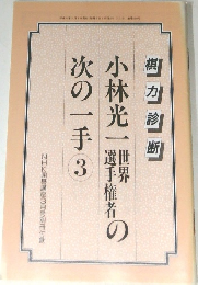小林光一の世界選手権者: 次の一手 3