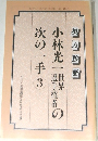 小林光一の世界選手権者: 次の一手 3