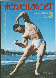 ボディビルディング　1972年3月号