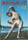 ボディビルディング　1972年3月号