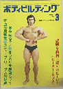 ボディビルディング　1973年3月号