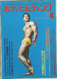 ボディビルディング　1973年4月号