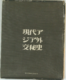 現代アジア外交秘史